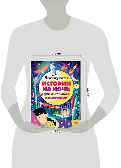 5-минутные истории на ночь для маленького почемучки. 30 историй - фото 12