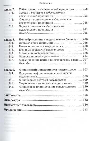 Экономика и организация издательской деятельности: учебное пособие. 3-е изд. стер. - фото 4