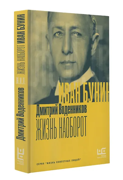 Бунин. Жизнь наоборот - фото 3