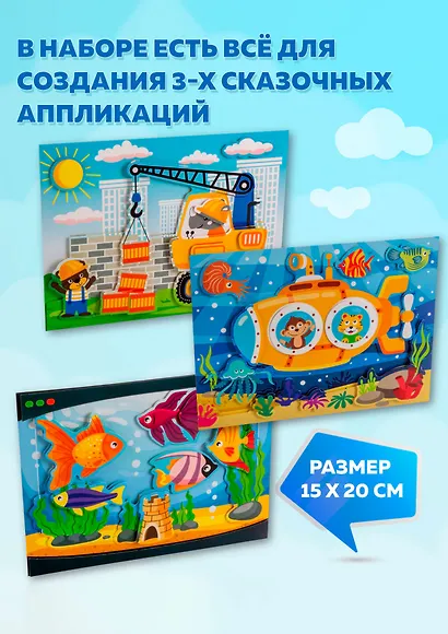 Набор для детского творчества. 3D-аппликация "Подводная лодка. Подъёмный кран. Аквариум" - фото 3