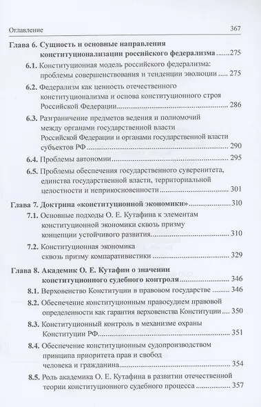 Конституционализация российского права в учении академика О.Е. Кутафина: Монография - фото 4