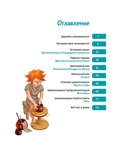 Древние цивилизации. Детская энциклопедия (Чевостик) - фото 9