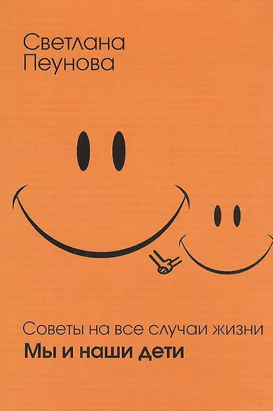Советы на все случаи жизни. Мы и наши дети - фото 1