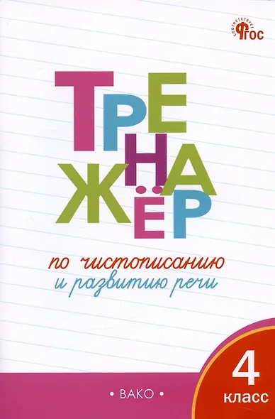 Тренажёр по чистописанию и развитию речи. 4 класс. ФГОС - фото 3