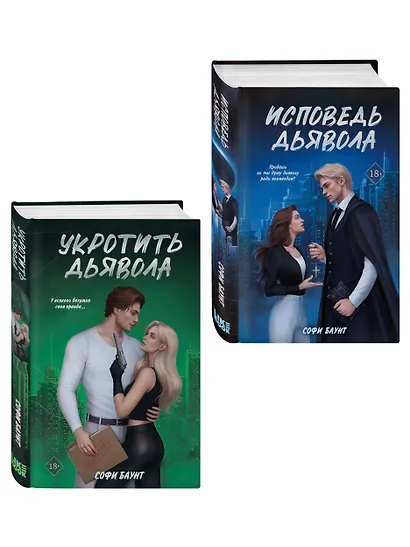 Комплект из 2 книг: Укротить дьявола (#1) + Исповедь дьявола (#2) - фото 3