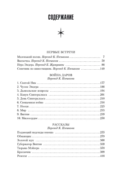 Звездные дороги. Истории из вселенной Эндера - фото 3