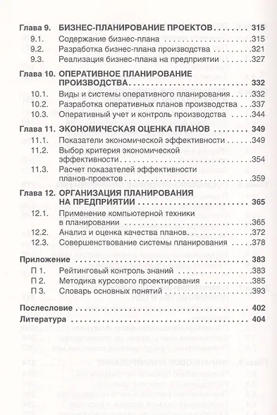 Планирование на предприятии Учебник (4 изд) (ВО Бакалавр) Бухалков - фото 4