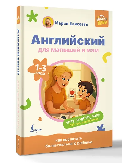 Английский для малышей и мам @my_english_baby. Как воспитать билингвального ребенка - фото 3