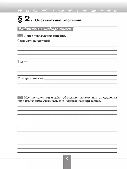 Биология. 7 класс. Базовый уровень. Рабочая тетрадь - фото 6