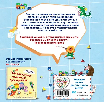 Будь осторожен, маленький Крокодильчик! Правила безопасности дома - фото 2