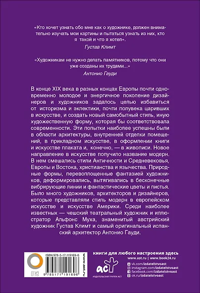 Модерн: Климт, Муха, Гауди - фото 2