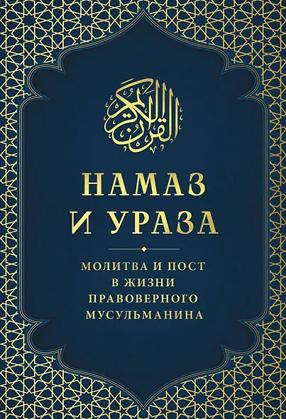 Намаз и Ураза. Молитва и пост в жизни правоверного мусульманина - фото 1
