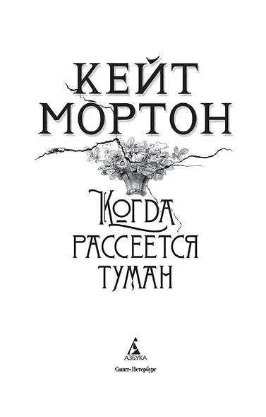 Когда рассеется туман - фото 6