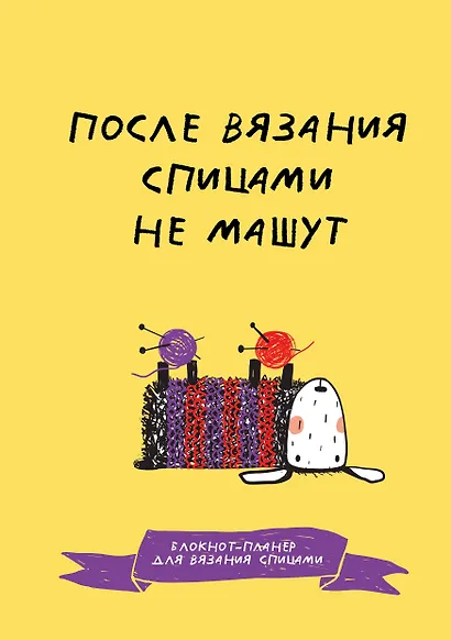 После вязания спицами не машут. Блокнот-планер для вязания спицами - фото 1