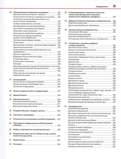 Болезни слизистой оболочки полости рта и губ. Клиника, диагностика и лечение. Атлас и руководство - фото 4