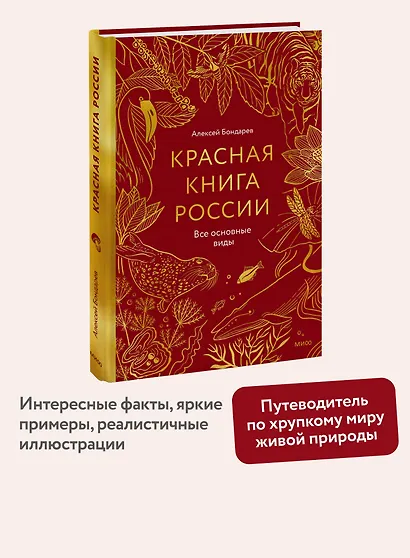Красная книга России. Все основные виды - фото 4