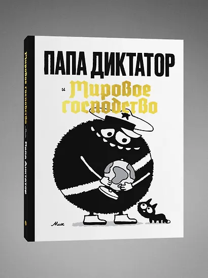 Папа диктатор и мировое господство - фото 3