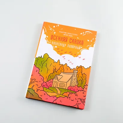 Осенняя сказка - фото 4