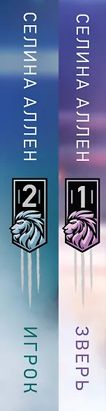 Комплект из 2-х книг Селины Аллен: Зверь + Игрок - фото 6