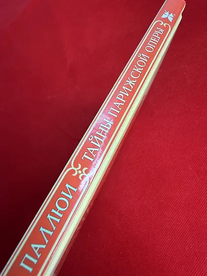 Тайны Парижской оперы. Дело №2 - фото 14