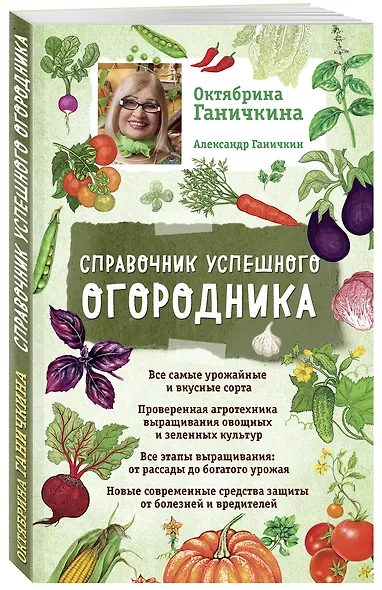 Справочник успешного огородника (нов. оф.) - фото 3