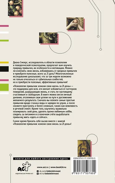 Психология привычки: измени свою жизнь за 21 день - фото 2