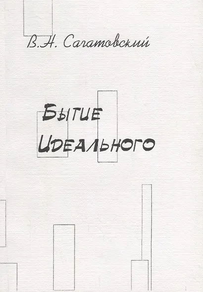 Бытие идеального - фото 1
