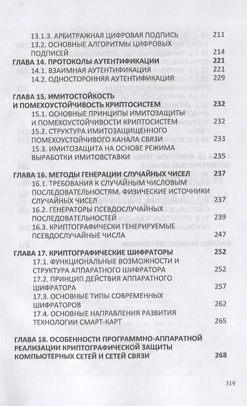 Криптографическая защита информации: Учебное пособие - фото 5