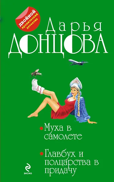 Муха в самолете.Главбух и полцарства - фото 1