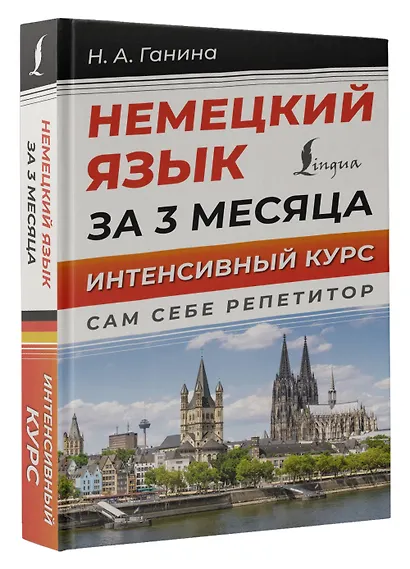 Немецкий язык за 3 месяца. Интенсивный курс - фото 3