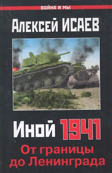 Иной 1941. От границы до Ленинграда - фото 1