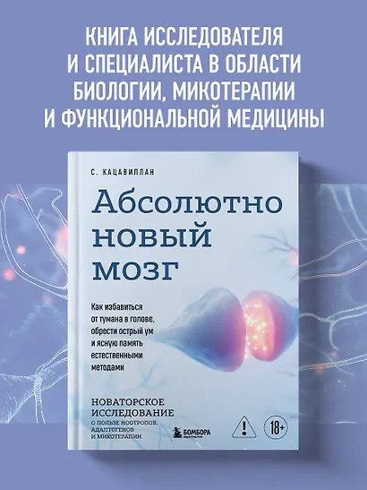 Абсолютно новый мозг. Как избавиться от тумана в голове, обрести острый ум и ясную память естественными методами - фото 4