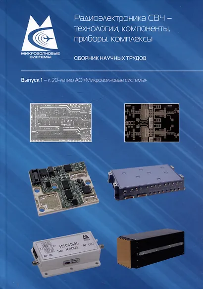 Радиоэлектроника СВЧ – технологии, компоненты, приборы, комплексы. Сборник научных трудов. Выпуск 1 - фото 1