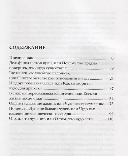 Чудо. Свидетельства и опыт современных священников - фото 2