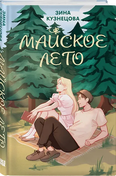 Комплект из 2-х книг: Майское лето (новое оформление) + 36 вопросов, чтобы влюбиться (новое оформление) - фото 5