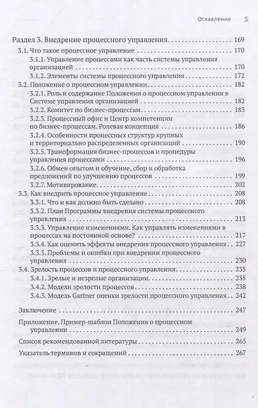 Преимущество повторяемости 3. Управление процессами и их трансформация. Практическое руководство по бизнес-процессам - фото 12