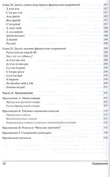 Французский язык для чайников, 2-е издание (+ аудиокурс и видеокурс онлайн) - фото 8
