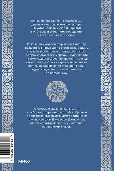 Легенды и сказания кельтов - фото 2