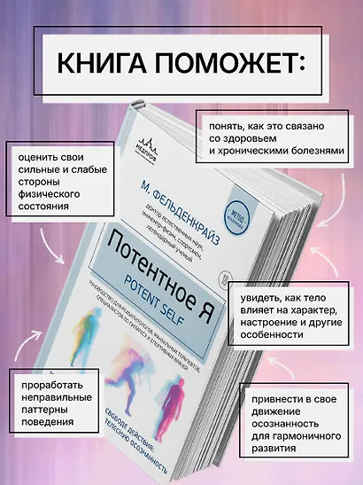 Потентное Я. От привычки к свободе действия: трансформация через телесную осознанность - фото 6