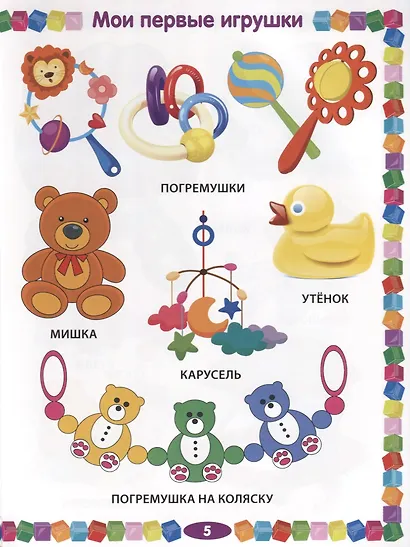 Первая книга малыша. Энциклопедия для детей от 6 месяцев до 3 лет - фото 4