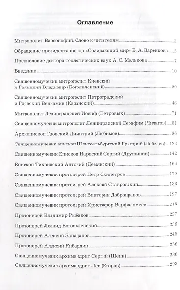 Страдальцы за Веру Христову Санкт-Петербургской земли - фото 2
