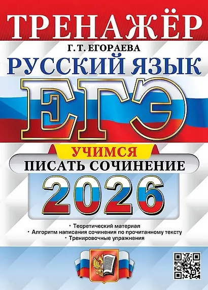 ЕГЭ 2026. Русский язык. Тренажёр. Учимся писать сочинение - фото 1