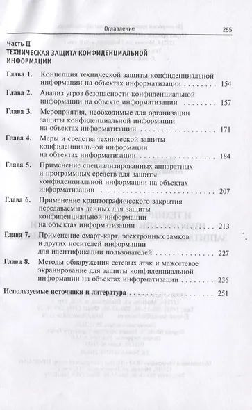 Организационное и техническое обеспечение информационной безопасности. Защита конфиденциальной информации: Учебное пособие - фото 3