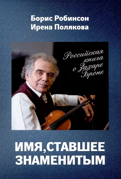 Имя, ставшее знаменитым. Российская книга о Захаре Броне - фото 1