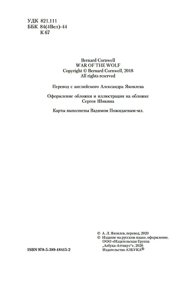 Война волка. Цикл Саксонские хроники. Книга 11 - фото 6