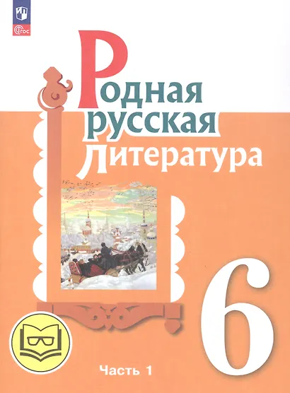 Родная русская литература. 6 класс. Учебное пособие. В трех частях. Часть 1 (для слабовидящих обучающихся) - фото 1
