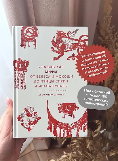 Славянские мифы. От Велеса и Мокоши до птицы Сирин и Ивана Купалы - фото 5