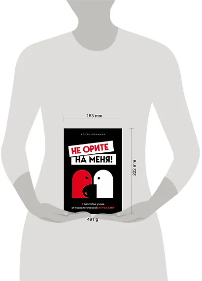 Не орите на меня! 8 способов ухода от психологической агрессии - фото 7