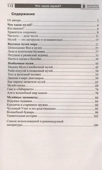 Что такое музей? Рассказы, сказки, игры для детей 5-8 лет - фото 2