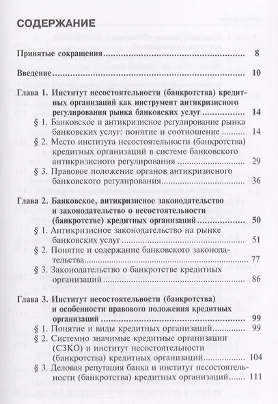 Правовые аспекты антикризисного регулирования рынка банковских услуг… (м) Лаутс - фото 2